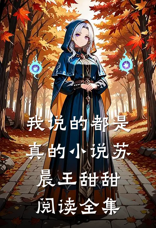 我说的都是真的小说苏晨王甜甜阅读全集