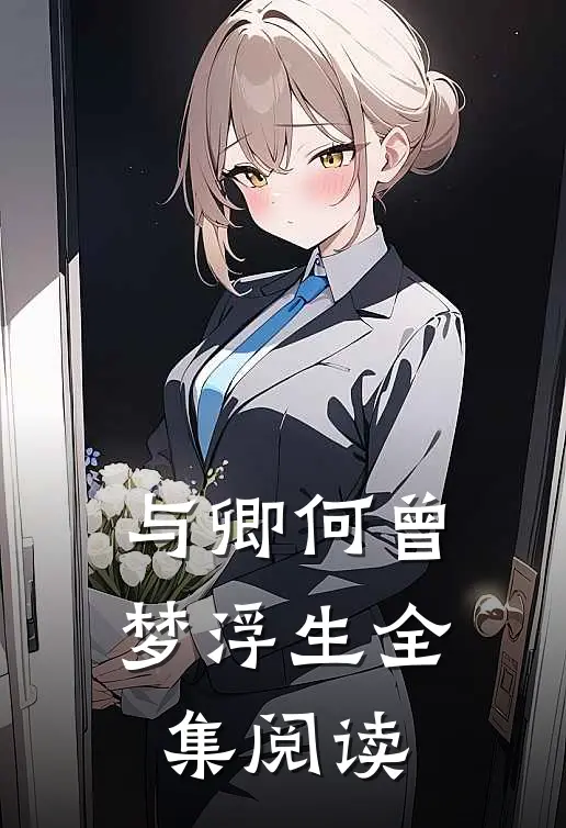 与卿何曾梦浮生全集阅读