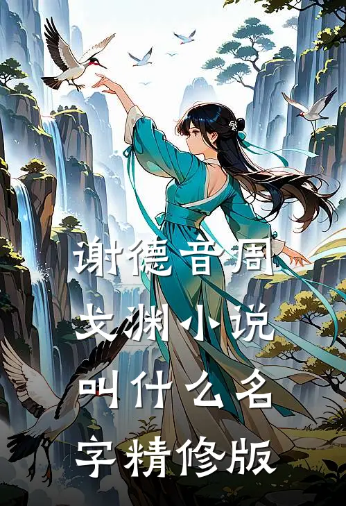 谢德音周戈渊小说叫什么名字精修版
