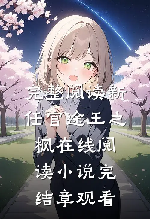 完整阅读新任官途王之枫在线阅读小说完结章观看
