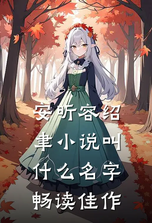 安昕容绍聿小说叫什么名字畅读佳作