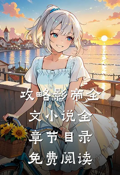 攻略影帝全文小说全章节目录免费阅读