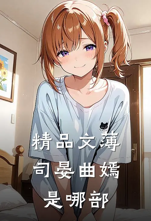 精品文薄司晏曲嫣是哪部