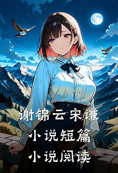谢锦云宋谦小说短篇小说阅读