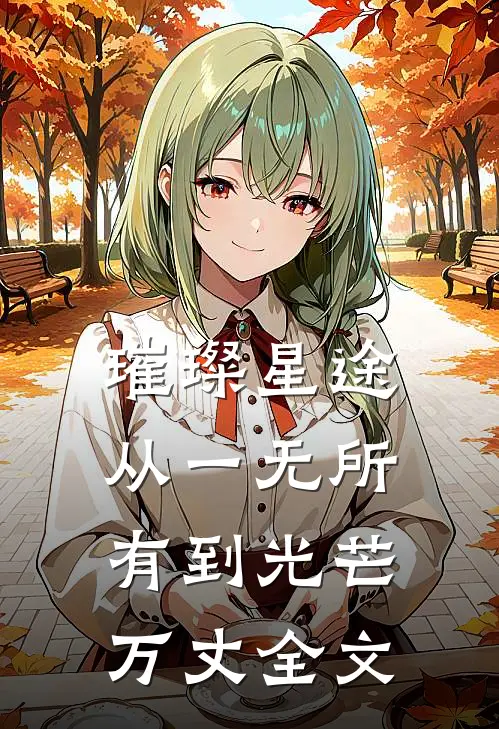 璀璨星途：从一无所有到光芒万丈全文