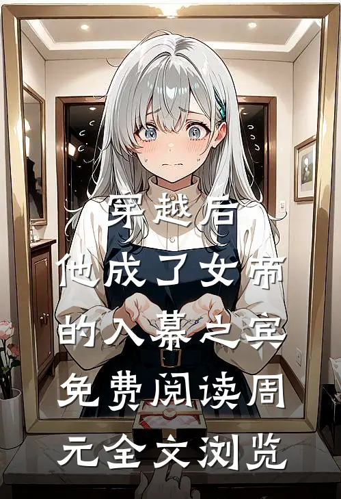穿越后,他成了女帝的入幕之宾免费阅读周元全文浏览
