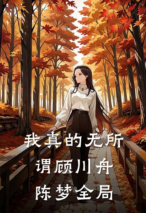 我真的无所谓顾川舟陈梦全局