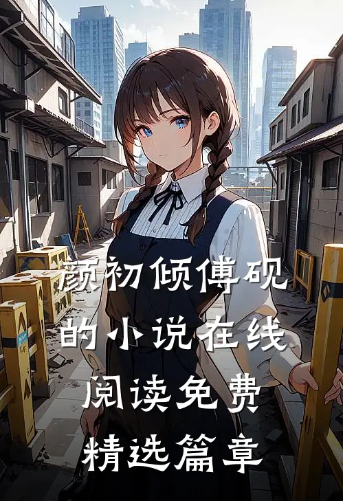 颜初倾傅砚的小说在线阅读免费精选篇章