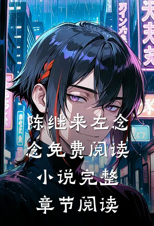陈继来左念念免费阅读小说完整章节阅读