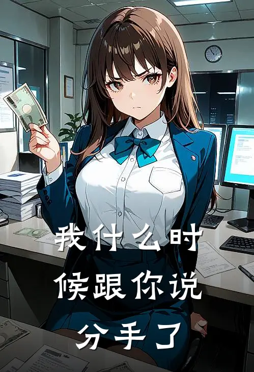我什么时候跟你说分手了