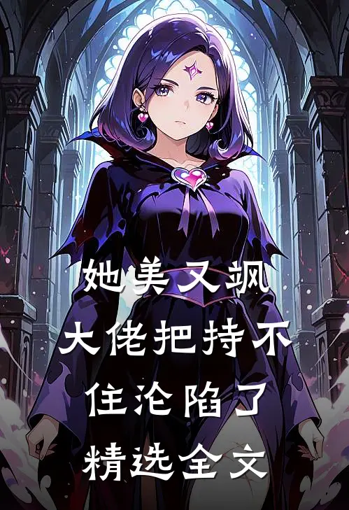 她美又飒，大佬把持不住沦陷了精选全文