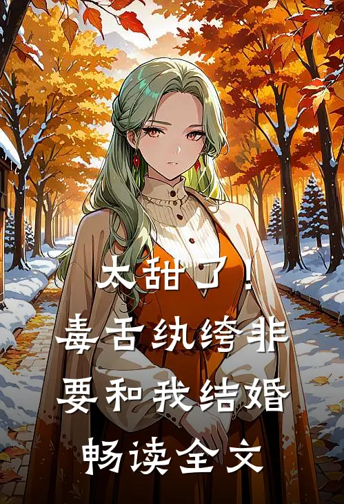太甜了!毒舌纨绔非要和我结婚畅读全文