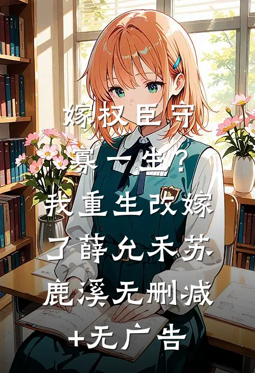 嫁权臣守寡一生？我重生改嫁了薛允禾苏鹿溪无删减+无广告