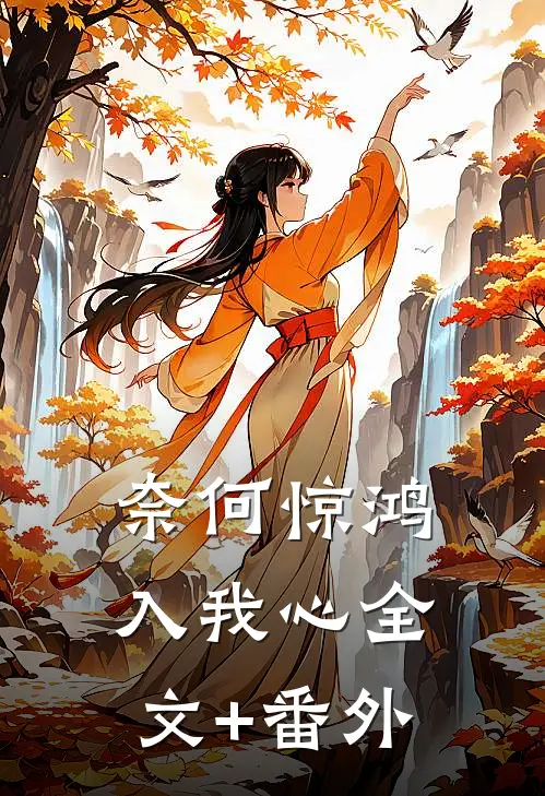奈何惊鸿入我心全文+番外