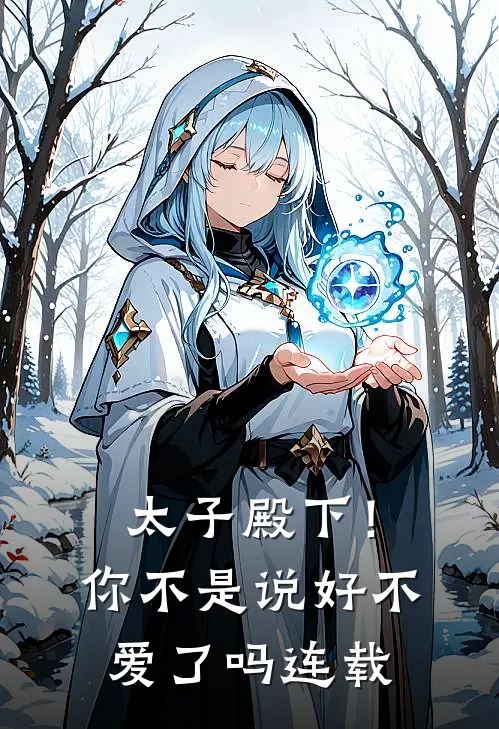 太子殿下!你不是说好不爱了吗连载时间