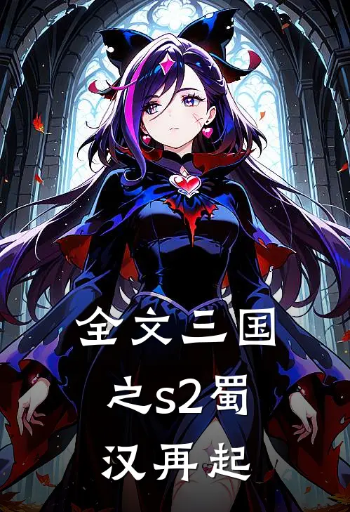 全文三国之s2蜀汉再起