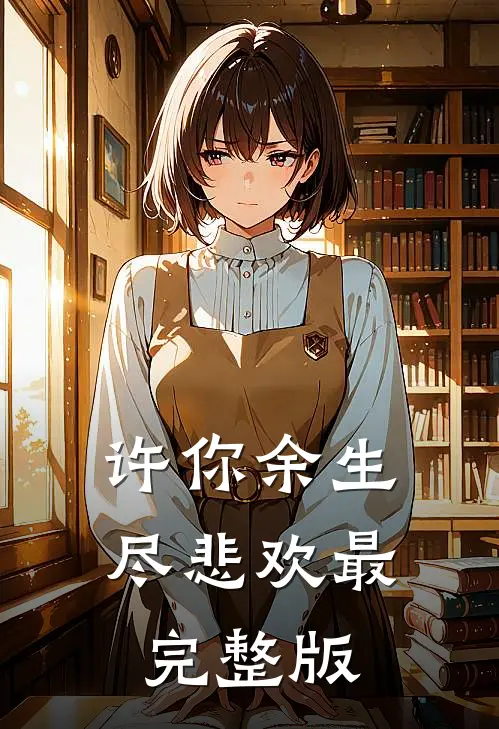 许你余生尽悲欢最完整版