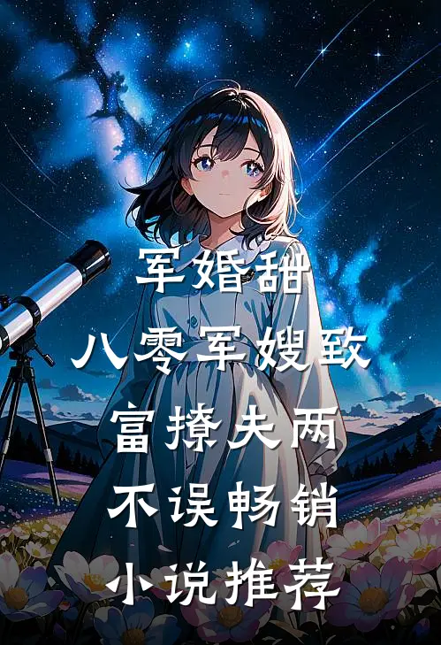 军婚甜：八零军嫂致富撩夫两不误畅销小说推荐