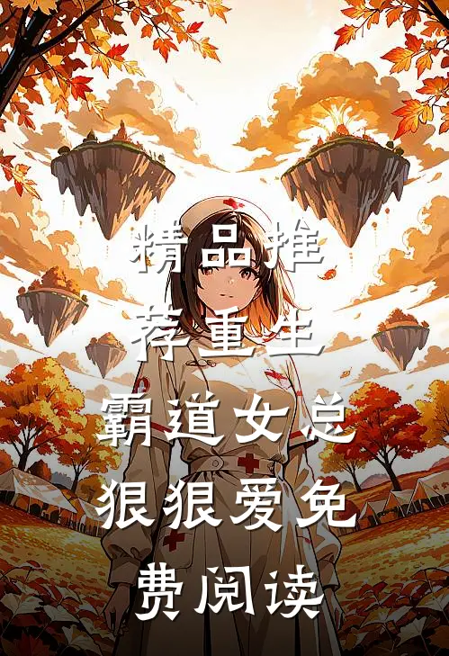 精品推荐重生:霸道女总狠狠爱免费阅读