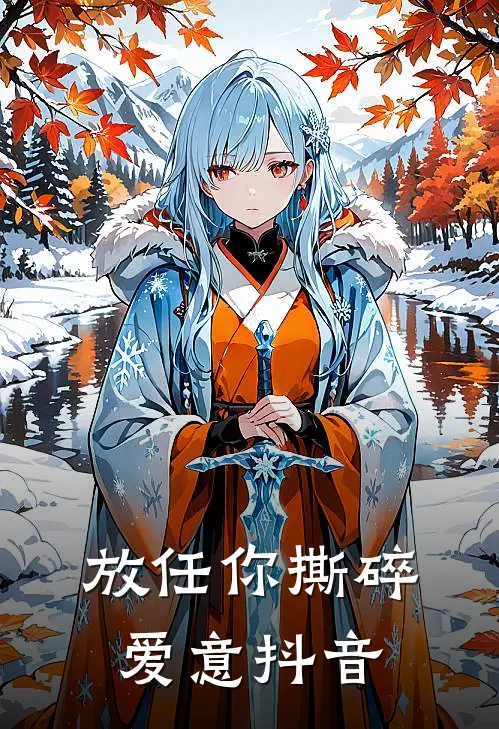 放任你撕碎爱意抖音