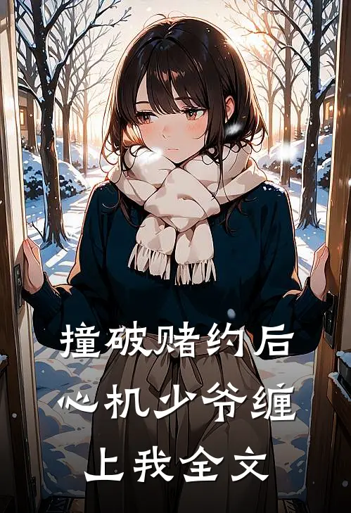撞破赌约后,心机少爷缠上我全文
