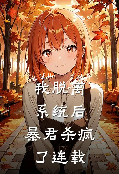 我脱离系统后,暴君杀疯了连载完结了吗