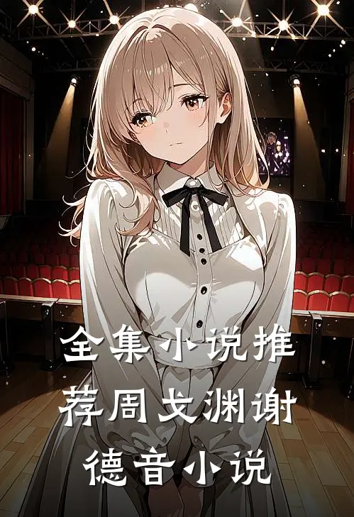 全集小说推荐周戈渊谢德音小说