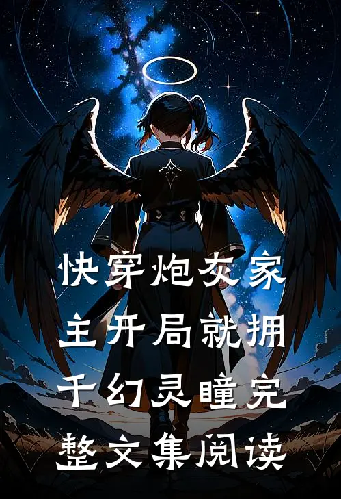 快穿炮灰家主开局就拥千幻灵瞳完整文集阅读