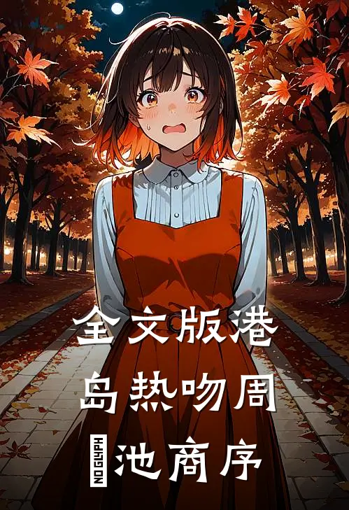 全文版港岛热吻周璟池商序
