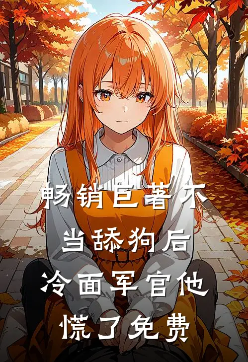 畅销巨著不当舔狗后,冷面军官他慌了免费
