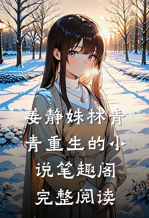 姜静姝林青青重生的小说笔趣阁完整阅读