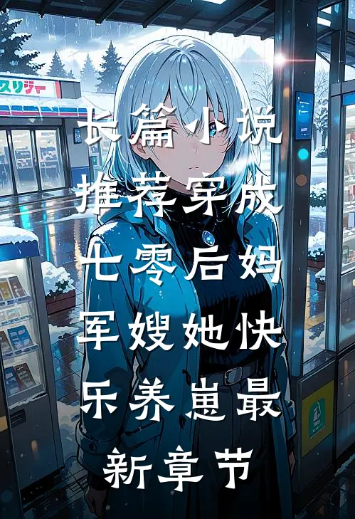长篇小说推荐穿成七零后妈，军嫂她快乐养崽最新章节