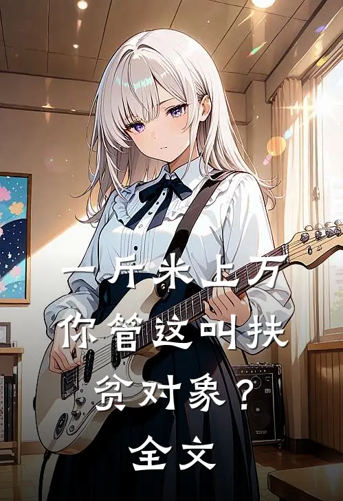 一斤米上万，你管这叫扶贫对象？全文