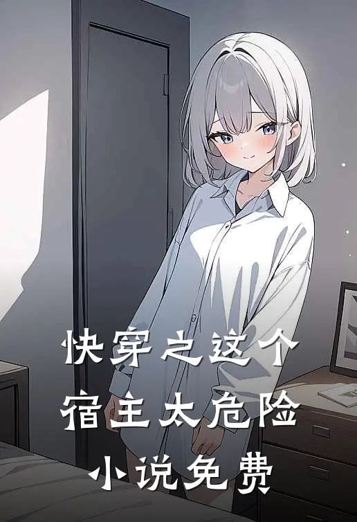 快穿之这个宿主太危险小说免费