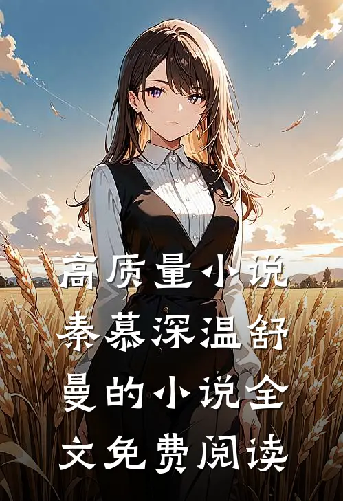 高质量小说秦慕深温舒曼的小说全文免费阅读