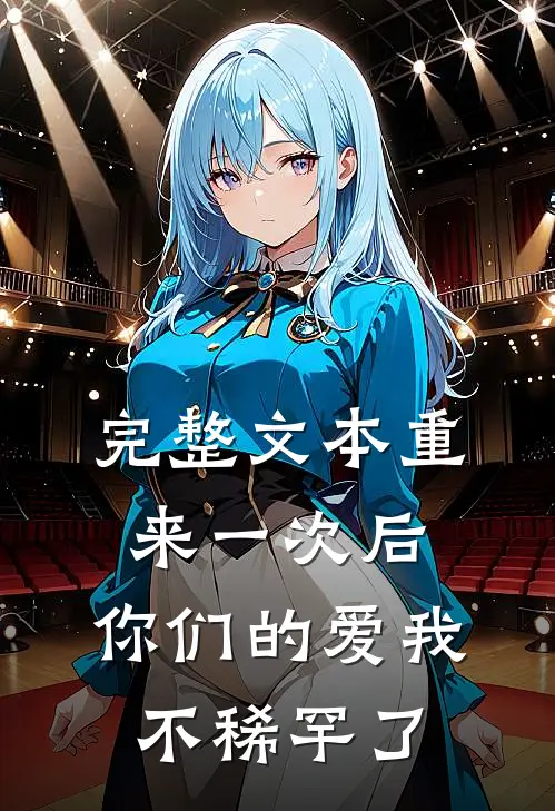 完整文本重来一次后，你们的爱我不稀罕了