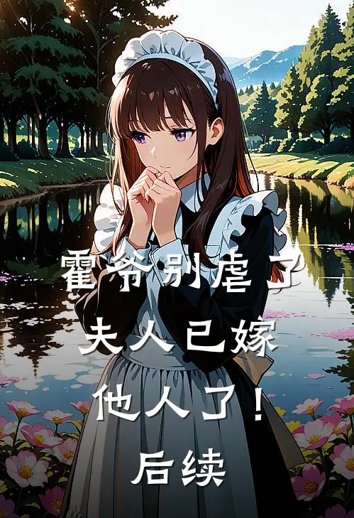 霍爷别虐了,夫人已嫁他人了!后续漫画