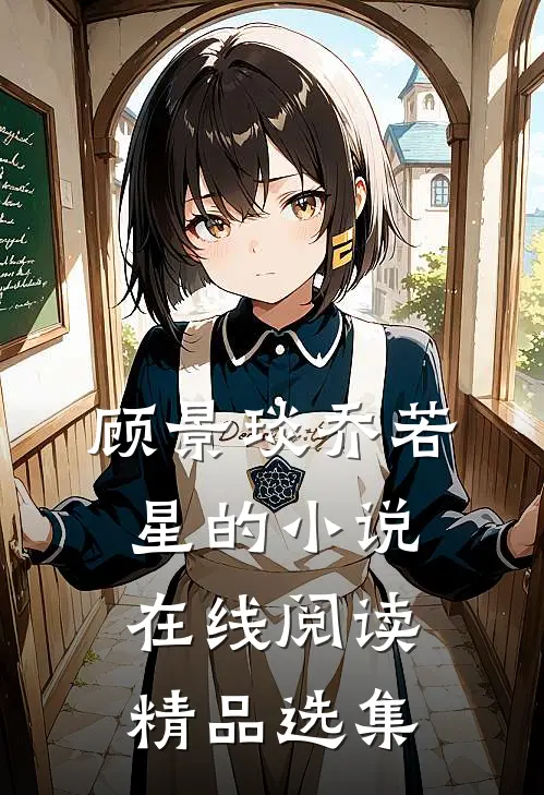 顾景琰乔若星的小说在线阅读精品选集
