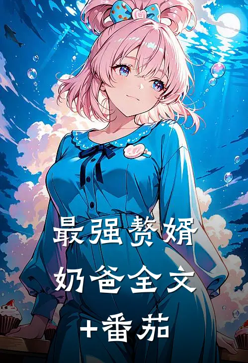 最强赘婿奶爸全文+番茄