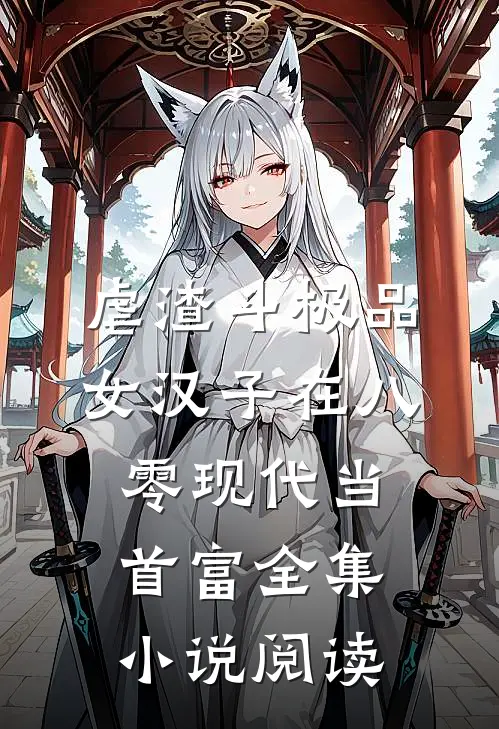 虐渣斗极品，女汉子在八零现代当首富全集小说阅读