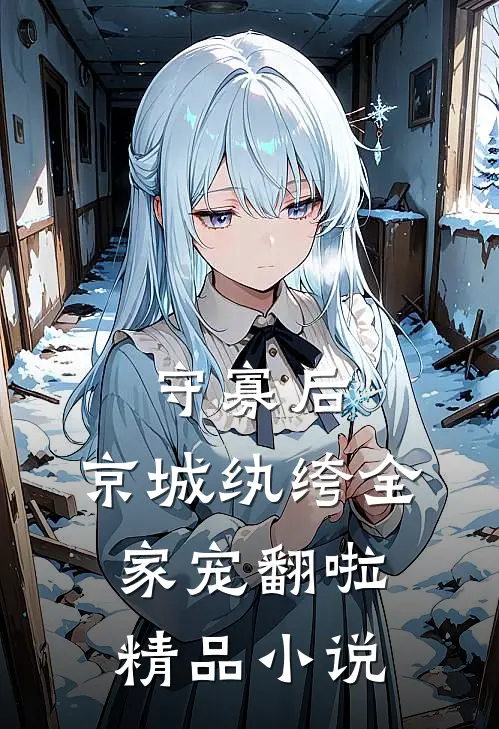 守寡后，京城纨绔全家宠翻啦精品小说