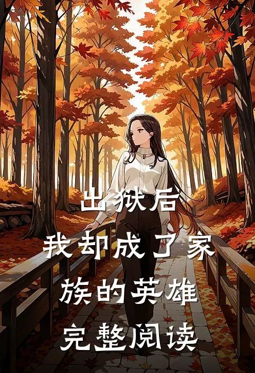 出狱后,我却成了家族的英雄完整阅读