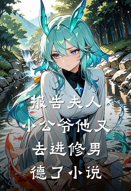 报告夫人，小公爷他又去进修男德了小说