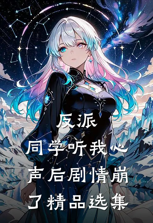 反派：同学听我心声后剧情崩了精品选集