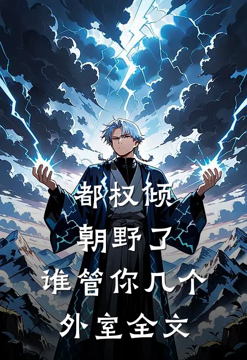 都权倾朝野了，谁管你几个外室全文
