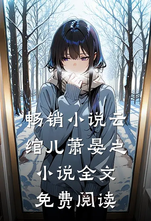 畅销小说云绾儿萧晏之小说全文免费阅读