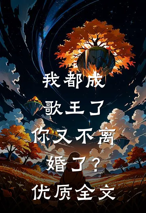 我都成歌王了,你又不离婚了?优质全文免费