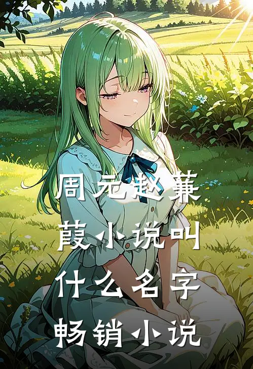 周元赵蒹葭小说叫什么名字畅销小说