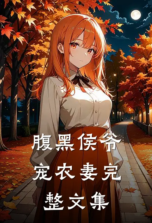 腹黑侯爷宠农妻完整文集