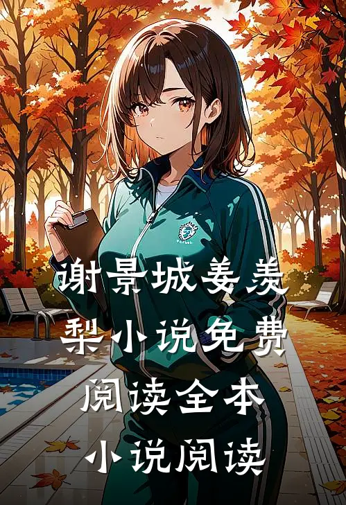 谢景城姜羡梨小说免费阅读全本小说阅读